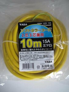 YADA　2芯3芯兼用 延長コード 15A 三ッ口 10M 黄色　イエロー SEC-10Y　黄 コード　電動工具　コンプレッサ　等に