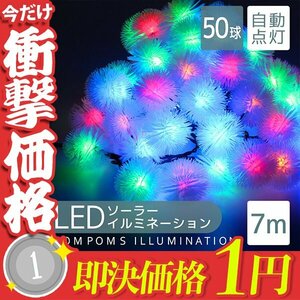 【1円即決】LED イルミネーション ぽんぽんタイプ ソーラー充電 7m 防滴 防水 電気代0円 イルミ クリスマス 屋外 電飾 おしゃれ 新品