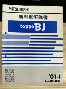 ◆(40327)三菱 トッポBJ 新型車解説書　