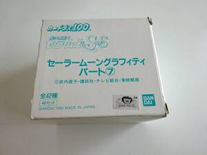 セーラームーンSS　Sailor moon　グラフィティ　パート7　カードダス100　1BOX　BANDAI 1995　　【E03】