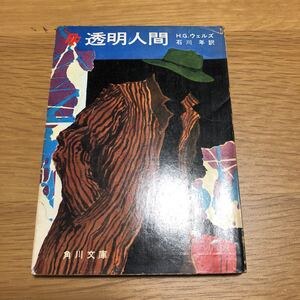 角川文庫 H・G・ウエルズ 透明人間 石川年訳