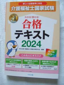 中央法規 介護福祉士国家試験 合格テキスト 2024