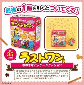 ZZ【ラストワン賞 おおきなパッケージクッション】一番くじ ギンビス たべっ子どうぶつ お菓子がいっぱいコレクション 新品 PW