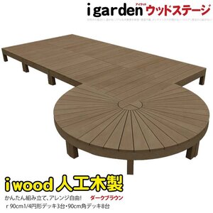 igarden アイウッドデッキ ステージ＆ラウンド オープンタイプ 11点セット ダークブラウン 樹脂 人工木 円デッキ 丸型 変形 10288 -3e8ddb