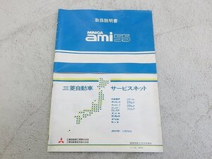 ミニカ アミ55　E-A106A　S56年　前期　取扱説明書