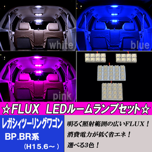 レガシィ BP BR BS 選べる3色 LED ルームランプ ホワイト ブルー ピンク 4点 52発 白 青 PINK レガシー 内装 カスタム パーツ ルーム球