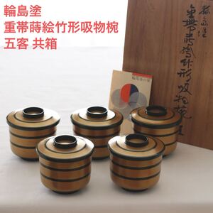 能登輪島塗 重帯蒔絵竹形吸物椀 五客 共箱 木箱 漆器 漆芸 吸物椀 茶道具 懐石道具 茶懐石 和食器 緑 ゴールド 蒔絵 レア