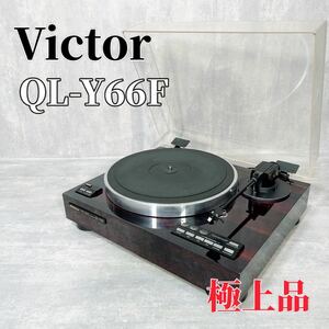 Victor ビクター QL-Y66F ターンテーブル レコードプレーヤー