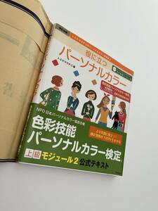 ‥未使用 役に立つ パーソナルカラー 改訂新版 色彩技能パーソナルカラー検定 公式テキスト モジュール2 2160円 色彩 資格 匿名発送