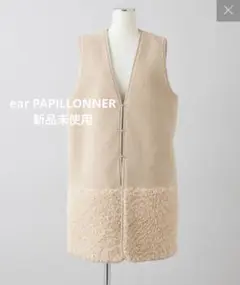 ear PAPILLONNER イアパピヨネ フェイクムートンベスト