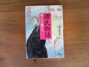 HO　源氏物語　眠らない姫たち 　由良 弥生（王様文庫) 　2002年発行　　書込みあり