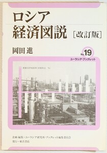 603737ロシア 「ロシア経済図説　改訂版 (ユーラシア・ブックレット19)」岡田進　東洋書店 A5 115209