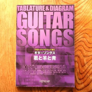 ギターソングス 君と羊と青　野田洋次郎 RADWIMPS（TAB&ダイヤグラムで弾く　ギター弾き語り）デプロMP