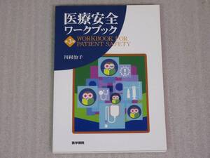 『医療安全ワークブック』 医学書院