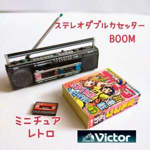 ミニチュア ビクター ステレオ ダブルカセッター BOOM カセットテープ ラジカセ リーメント いつもそばにコンビニ 昭和レトロ まんが　