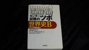 センター試験のツボ世界史B 祝田 秀全 著