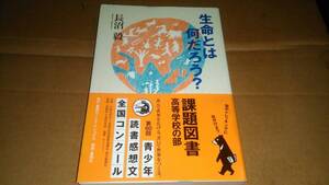 長沼毅著　生命とは何だろう?