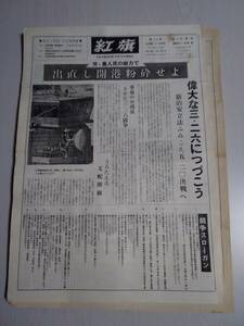 送料無料　政治機関紙　紅旗　第26号　1978年　共産主義者同盟(紅旗)