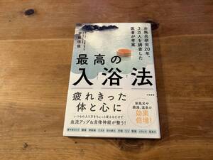 最高の入浴法 早坂信哉