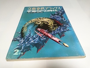 ■文藝春秋デラックス■宇宙SFの時代■スペース・オペラ■昭和53年2月号■文藝春秋■