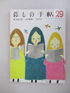 D13 暮しの手帖 1974年 第29号 昭和49年4月1日発行