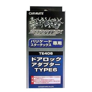 【レターパックプラス620】カーメイト【TE406】リモコンエンジンスターター用ドアロックアダプター タイプ6