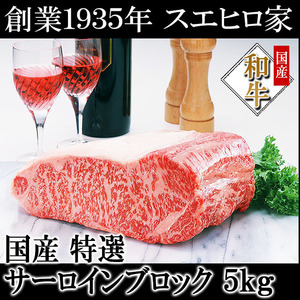 牛肉 黒毛和牛 霜降りサーロインブロック 5kg 塊 お肉 ギフト ブランド肉 お取り寄せ グルメ 誕生日 牛肉塊 お中元 父の日 プレゼント