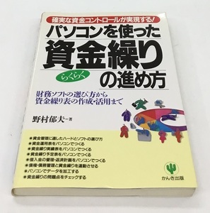 確実な資金コントロールが実現する！パソコンを使ったらくらく資金繰りの進め方 野村郁夫 著 かんき出版 中古