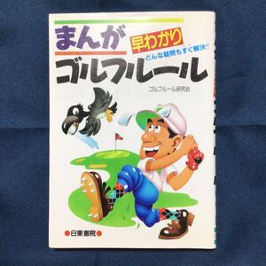 【s】本　『まんが 早わかり ゴルフルール　どんな疑問もすぐ解決!!』 ゴルフルール研究会／編　日東書院　ISBN4-528-00167-5　1996年発行