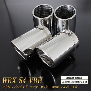 WRX S4 VBH マフラーカッター 90mm シルバー フタなし パンチングメッシュ 4 本 鏡面 スラッシュカット 高純度SUS304ステンレス A04S