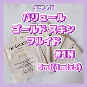 1N 送料無料 5ml ゲラン パリュール ゴールド スキン フルイド リキッドファンデーション ニュートラル