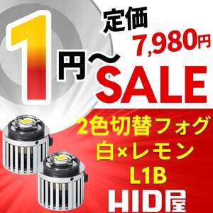 【1円～セール!】定価7980円【全1円出品商品の中で1番高く落札した方にプレゼント】HID屋 純正LED用 フォグランプ 2色切替 白×レモン