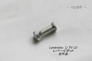 「Lambretta　レバー・ピポット・1本　社外品」