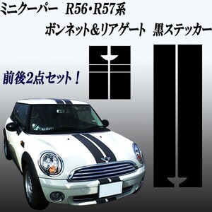 ミニクーパー　MINI　Ｒ５６・Ｒ５７・Ｒ５８・Ｒ５９系 ボンネット　リアゲート用　ステッカー　黒 ブラック ストライプ