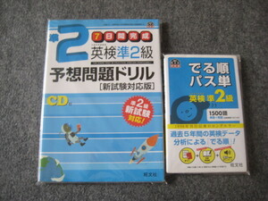 【英語・試験】英検準2級予想問題ドリル＋でる順パス単　計2冊★中古