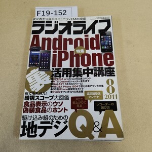 F19-152 ラジオライフ8月号 特集 Android 裏活用術/地デジQ&A 2011年7月25日第32巻第8号 歪み有 折れ複数有