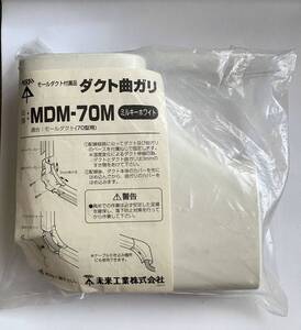 未来工業 MDM-70M ダクト曲がり ミルキーホワイト　4個set