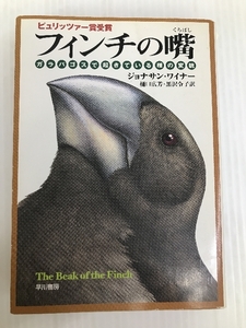 フィンチの嘴―ガラパゴスで起きている種の変貌 (ハヤカワ・ノンフィクション文庫) 早川書房 ジョナサン ワイナー