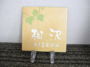 ●表札 テラコッタ？タイル 完成品 見本品【相沢 AIZAWA】145×145×7mm 正方形 390g 蔦 ワンポイントカフェ風 ナチュラル