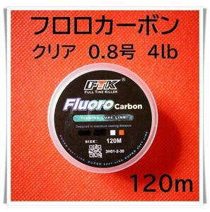 フロロカーボン　0.8号　4lb 120m （クリア）釣り糸　ライン