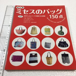 即決　未読未使用品　全国送料無料♪　改訂版　ミセスのバッグ　使いやすいデザインがいっぱいのバッグカタログ　JAN- 9784834740271