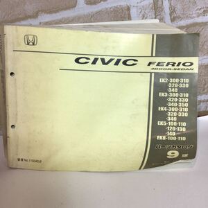 ホンダ CIVIC FERIO〈9版〉 平成14年5月発行 パーツカタログ　主要整備部品カタログ　定期点検　保存版　中古