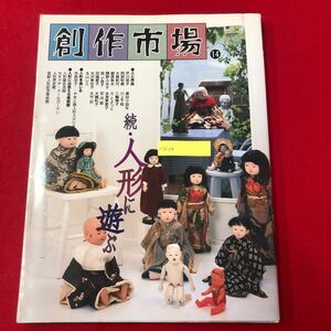 M7d-134 創作市場 第14号 「続・人形に遊ぶ」 マリア書房 1999年10月1日発行 美術 芸術 和・洋風 工芸 ちりめん細工 作品集 美術館 解説