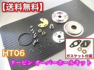 ガスケット付【送料無料】HT06 タービン リペアキット ターボ オーバーホールに！ JB23W ジムニー ワゴンR アルト JA11 JA22 ルークス