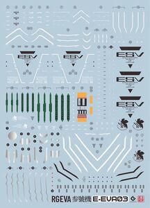 RG-EVA03 汎用ヒト型決戦兵器 人造人間エヴァンゲリオン 正規実用型 3号機用 DIY 水転写式デカール