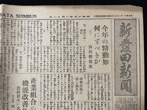 ｊ◎　戦前　新聞　1枚　新発田新聞　昭和15年1月11日号　今年の精動如何にすべきか（三）内閣情報部　日本科学の優良性を発揮/A06