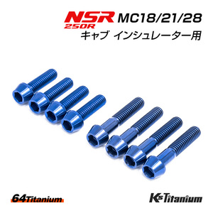 NSR250R チタンボルト MC28 MC21 MC18 キャブ インシュレーター用 8本セット ブルー 64チタン製 テーパー ボルト NSR250 レストア 部品