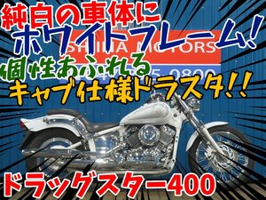 ■『新春初売り』1月3日(金)10時スタート！安心の工場ダイレクト販売！■ヤマハ ドラッグスター400 B0057 VH01J ホワイト 車体 ベース車　