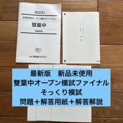 最新版　雙葉中オープン模試ファイナル　そっくり模試2022年早稲アカ♯サピックス