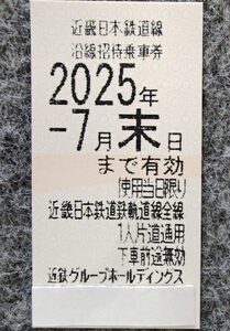 ●近鉄 株主優待乗車券●2025年7月末日まで有効●２枚組●